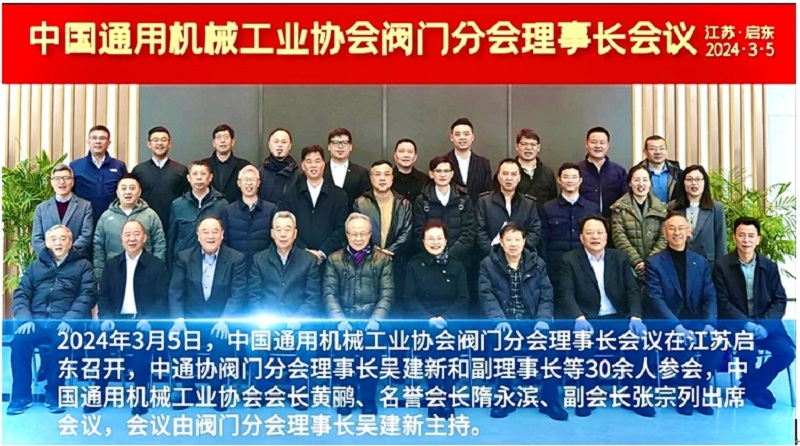 买球站总经理樊平在中国通用机械工业协会2024年阀门分会理事长会议上做了买球站数字的发言