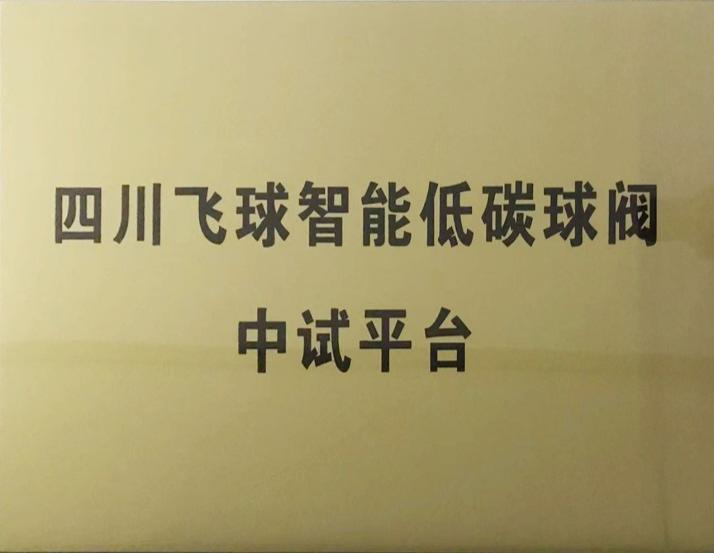 买球站荣获自贡市首批科技成果中试平台
