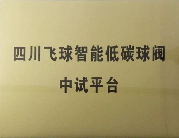 买球站荣获自贡市首批科技成果中试平台