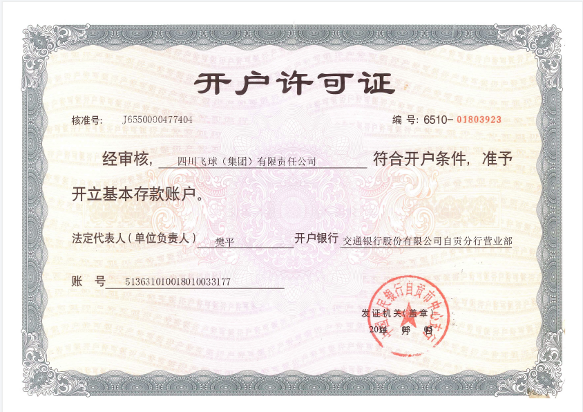 开户许可