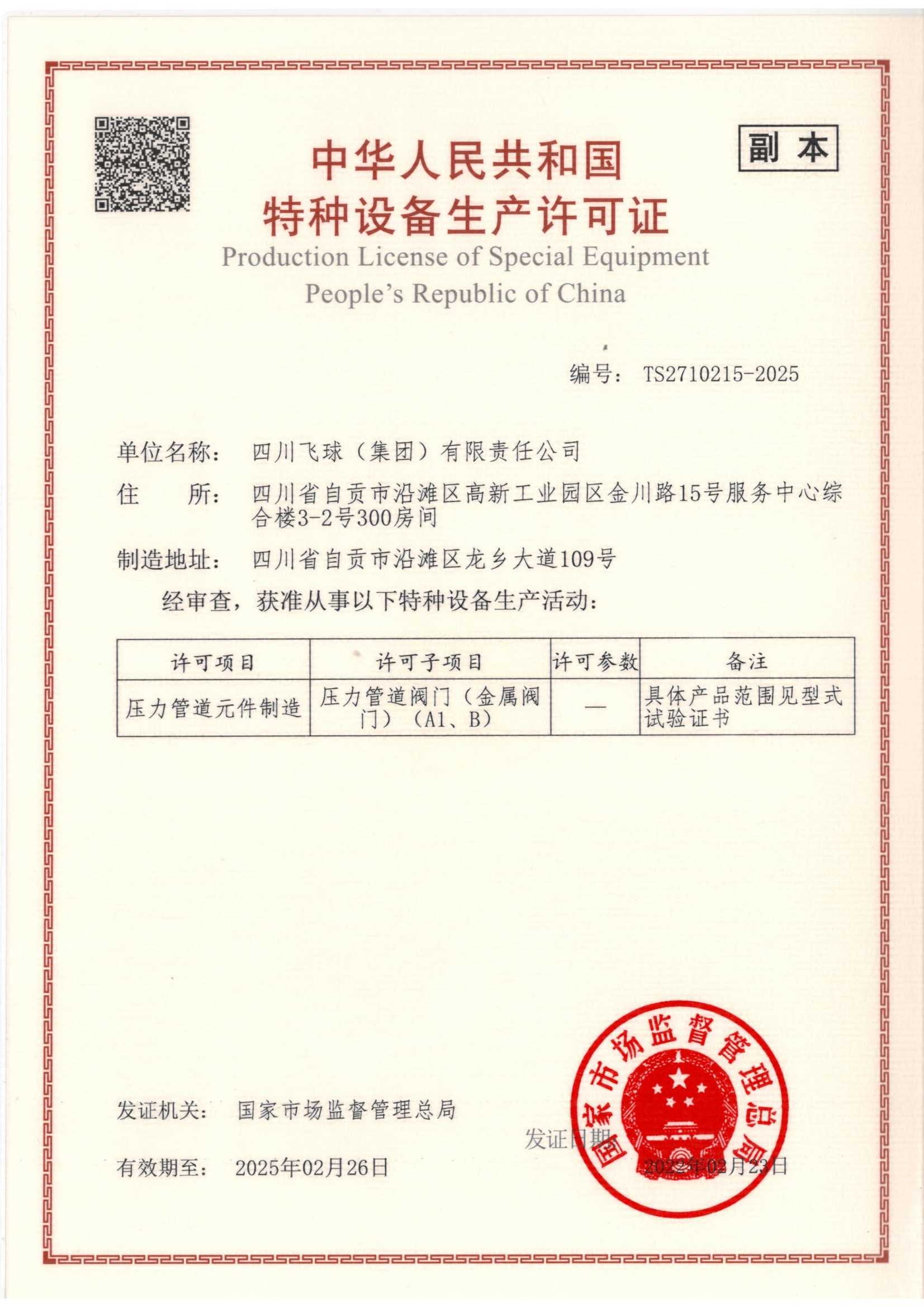 特种设备生产许可证