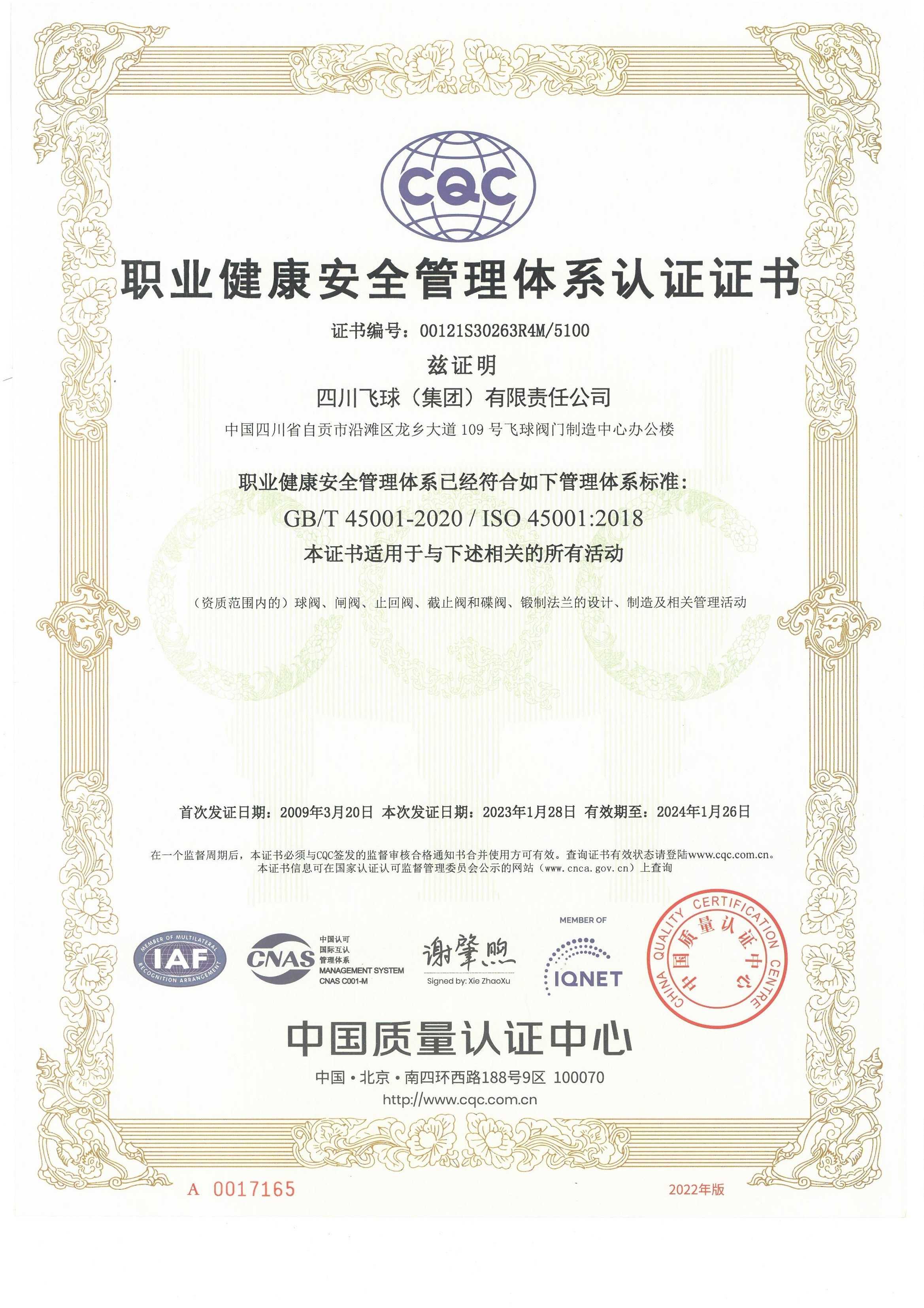 职业健康安全管理体系证书