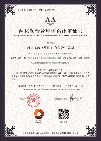 买球站喜获AA级两化融合管理体系评定证书