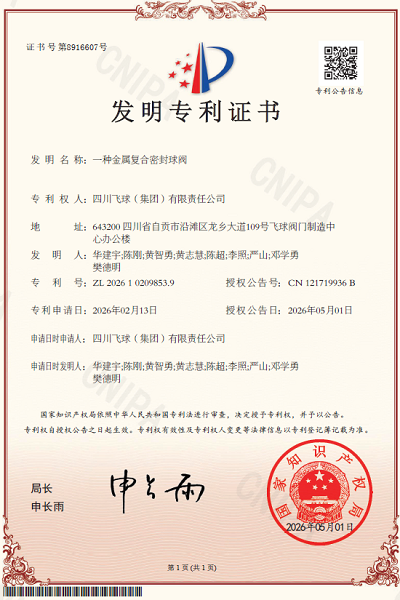 创新赋能高端密封 买球站荣获两项发明专利