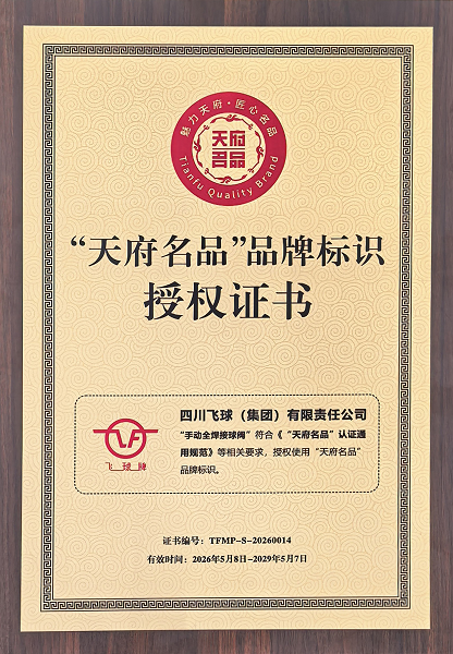 买球站“手动全焊接球阀”荣获“四川省天府名品”