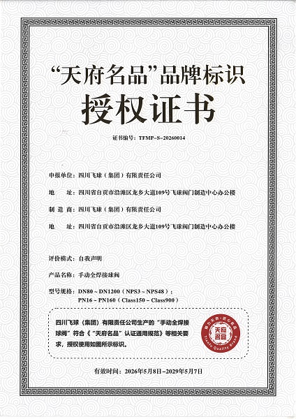 买球站“手动全焊接球阀”荣获“四川省天府名品”