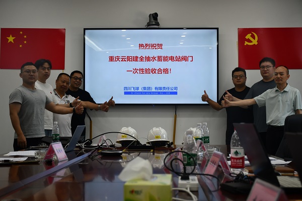 买球站制造云阳建全抽水蓄能电站阀门圆满完成出厂验收